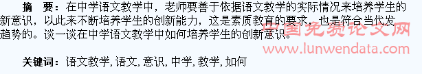 浅谈在中学语文教学中如何培养学生的创新意识