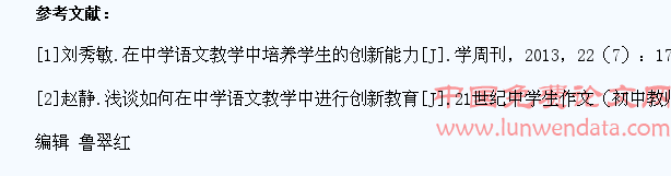浅谈在中学语文教学中如何培养学生的创新意识