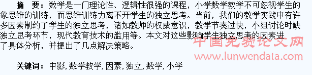 小学数学教学中影响学生独立思考的几个因素