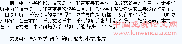 小学语文教学中培养学生倾听能力的策略