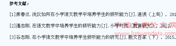 小学语文教学中培养学生倾听能力的策略