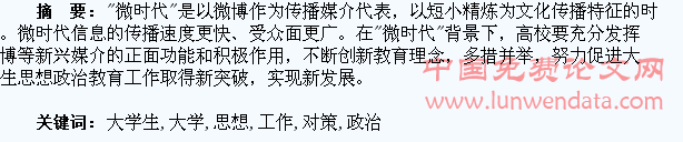 “微时代”背景下大学生思想政治教育工作存在的问题及对策研究