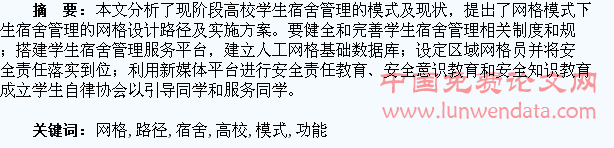 论网格化模式在高校学生宿舍管理中的功能及路径