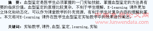 E―learning课件在医学生血型鉴定实验教学中的应用