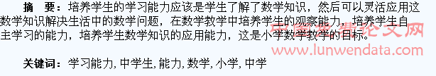小学数学中学生学习能力的培养