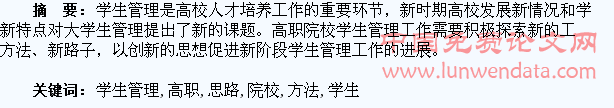 高职院校学生管理思路与方法