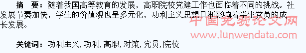 功利主义思想对高职院校学生党员的影响及对策
