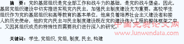 试论高校学生党组织党内民主的制度构建