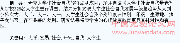 大学生社会自我的发展研究