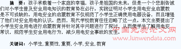 浅谈小学生用电安全教育的重要性