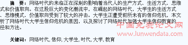 浅议网络时代的大学生信仰教育