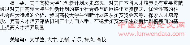 美国高校大学生创新计划的特点与启示