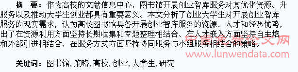 高校图书馆开展大学生创业智库服务的策略研究
