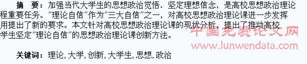 推动高校大学生坚定“理论自信”的思想政治理论课创新研究