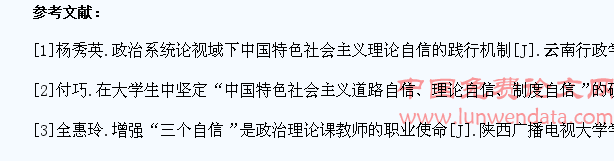 推动高校大学生坚定“理论自信”的思想政治理论课创新研究