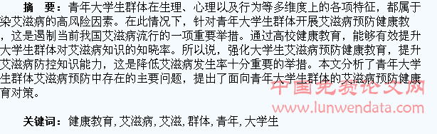 浅析青年大学生群体艾滋病预防健康教育