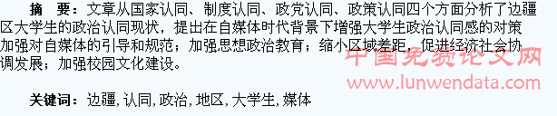 自媒体时代边疆地区大学生政治认同探析