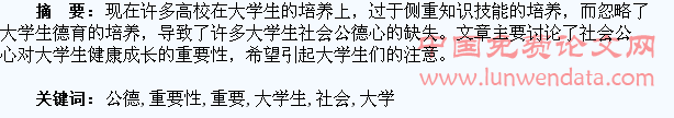 论培养大学生社会公德心的重要性