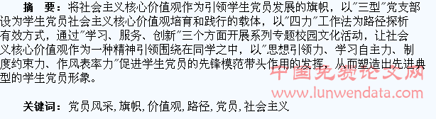 社会主义核心价值观旗帜下绽放学生党员风采的路径探析