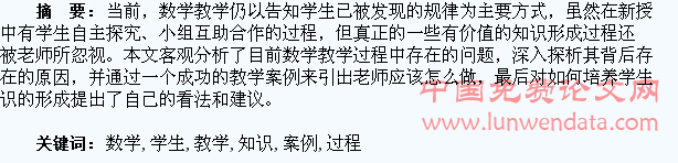 如何将数学知识的形成过程展示给学生―基于对数学教学的案例分析