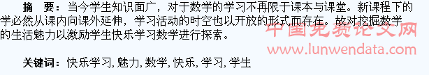 数学中的生活魅力感染学生快乐学习