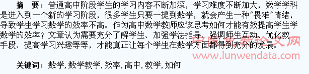 高中数学教学中如何提高学生学习数学的效率