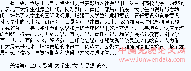 全球化思潮与高校大学生思想政治教育研究