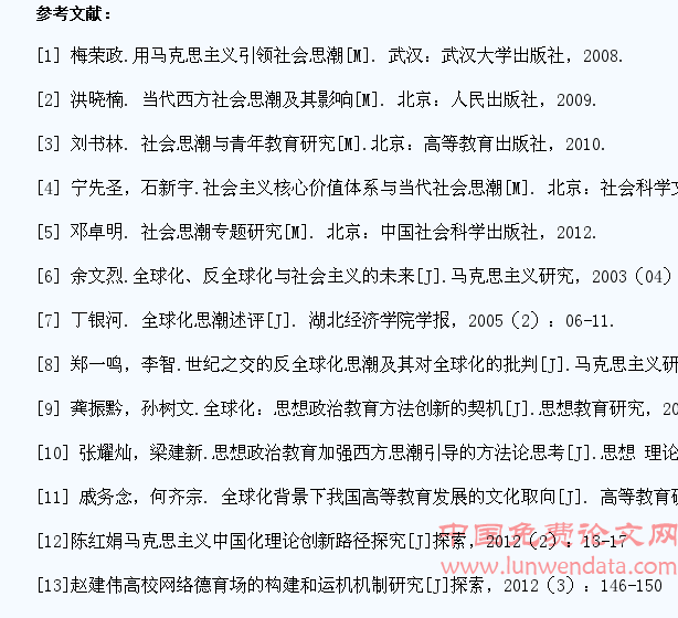 全球化思潮与高校大学生思想政治教育研究