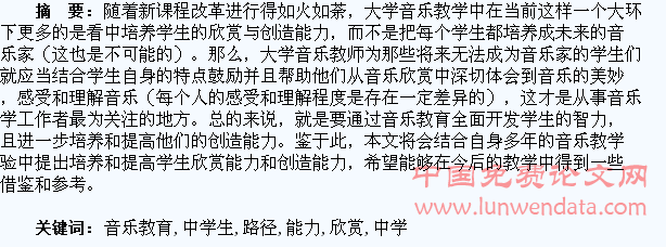 音乐教育中学生欣赏与创造能力的培养路径思考