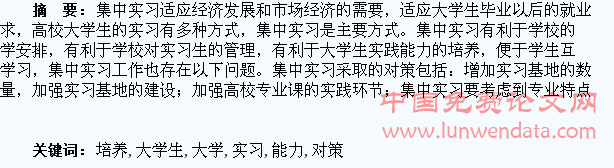 基于实践能力培养的高校大学生集中实习对策研究