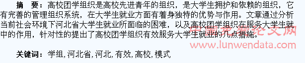 河北省高校团学组织有效服务大学生就业的模式