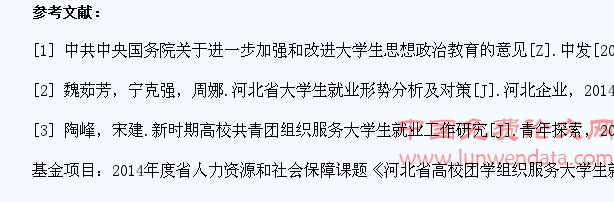 河北省高校团学组织有效服务大学生就业的模式