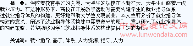 基于人力资源开发的学生就业指导体系构建研究