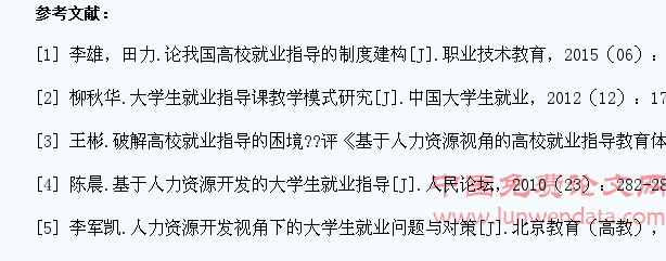基于人力资源开发的学生就业指导体系构建研究