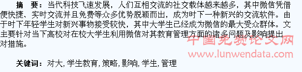 浅析微信对大学生教育管理的影响与策略