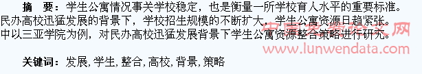 民办高校迅猛发展背景下学生公寓资源整合策略研究