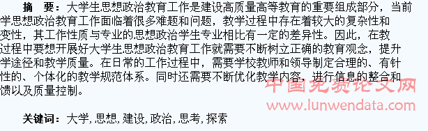 大学生思想政治教育质量建设的思考与探索