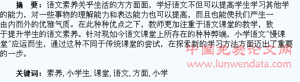 “慢课堂”在提升小学生语文素养方面的应用