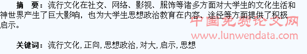浅议高校流行文化对大学生思想政治教育的正向影响和启示