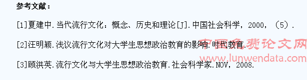 浅议高校流行文化对大学生思想政治教育的正向影响和启示