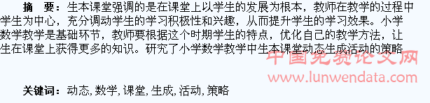 小学数学生本课堂动态生成活动策略