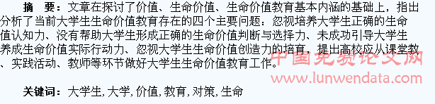 新时期大学生生命价值教育对策研究