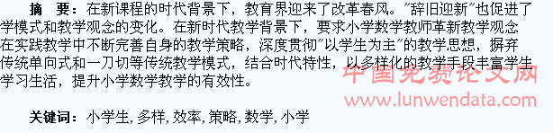 提高小学生学习数学效率的多样化策略