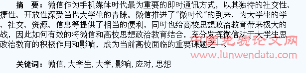 浅析微信对大学生思想政治教育的影响及应对策略