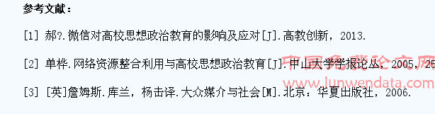 浅析微信对大学生思想政治教育的影响及应对策略