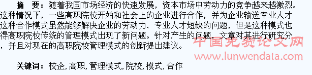 校企合作下的高职院校学生管理模式探析