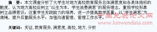 地方高校教育服务学生满意度实证分析