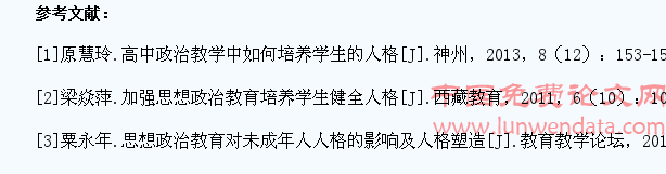 高中政治教学中学生人格的培养方法