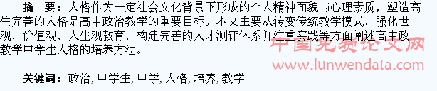 高中政治教学中学生人格的培养方法