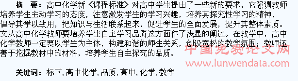 浅谈新课标下高中化学教学中对学生自主学习品质的培养